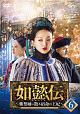 如懿伝〜紫禁城に散る宿命の王妃〜　DVD－SET6