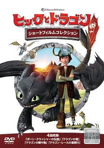 ヒックとドラゴン バーク島の冒険 キッズの動画 Dvd Tsutaya ツタヤ