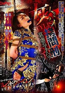 女　拷問 TSUTAYAオンラインショッピング