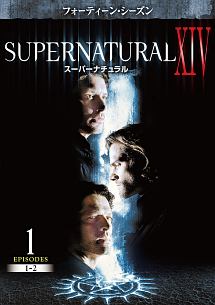 ＳＵＰＥＲＮＡＴＵＲＡＬ　ＸＩＶ　＜フォーティーン・シーズン＞Ｖｏｌ．１