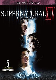 ＳＵＰＥＲＮＡＴＵＲＡＬ　ＸＩＶ　＜フォーティーン・シーズン＞Ｖｏｌ．５