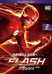 ＴＨＥ　ＦＬＡＳＨ／フラッシュ　＜フィフス・シーズン＞Ｖｏｌ．２