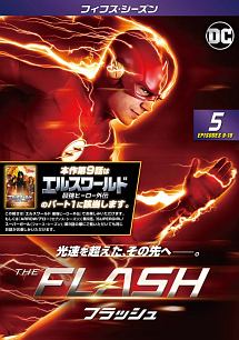 ＴＨＥ　ＦＬＡＳＨ／フラッシュ　＜フィフス・シーズン＞Ｖｏｌ．５