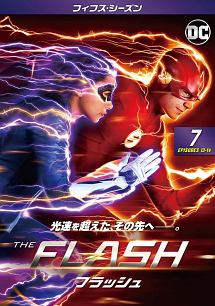 ＴＨＥ　ＦＬＡＳＨ／フラッシュ　＜フィフス・シーズン＞Ｖｏｌ．７