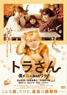 映画「トラさん～僕が猫になったワケ～」