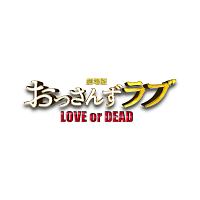 劇場版おっさんずラブ　～ＬＯＶＥ　ｏｒ　ＤＥＡＤ～