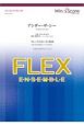 フレックスアンサンブル　フレックス5（〜8）重奏　アンダー・ザ・シー