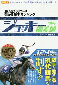 ジョッキー偏差値　ＪＲＡ全１０３コース「儲かる騎手」ランキング　競馬王馬券攻略本シリーズ