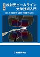 放射光ビームライン光学技術入門＜改訂版＞