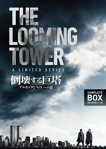 倒壊する巨塔　－アルカイダと「9．11」への道　DVD　コンプリート・ボックス