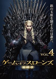 ゲーム・オブ・スローンズ 最終章 Vol.4