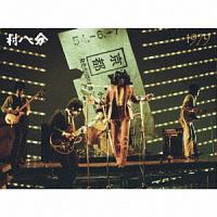 UNDERGROUND TAPES~1979京都大学西部講堂/村八分 - 販売CD｜TSUTAYA