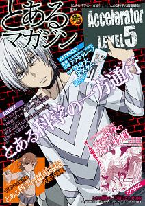 とあるマガジン 『とある科学の一方通行-アクセラレータ-』×『とある