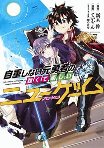 自重しない元勇者の強くて楽しいニューゲーム