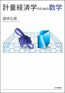 計量経済学のための数学/田中久稔 - 販売書籍｜TSUTAYA レンタル・販売