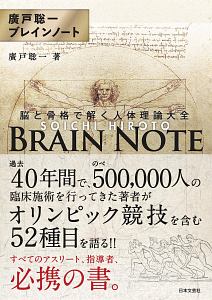 廣戸聡一『廣戸聡一ブレインノート 脳と骨格で解く人体理論大全』