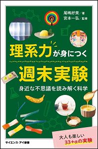 理系力が身につく週末実験