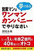 営業マンは夢のあるワンマンカンパニーでやりなさい