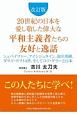 20世紀の日本を愛し敬した偉大な平和主義者たちの友好と逸話＜改訂版＞