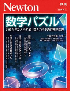 数学パズル　Ｎｅｗｔｏｎ別冊