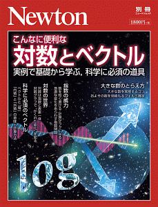 こんなに便利な対数とベクトル　Ｎｅｗｔｏｎ別冊