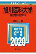 旭川医科大学　医学部　医学科　２０２０　大学入試シリーズ４