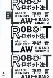 ロボット法＜増補版＞