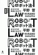 ロボット法＜増補版＞