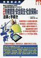 建設業事業者のための　最新　労務管理・安全衛生・社会保険の法律と手続き