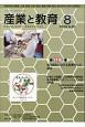 月刊　産業と教育　令和元年8月　特集：地方創生に資する産業界との連携(802)