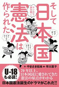 マンガで読み解く　そして日本国憲法は作られた