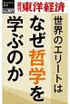 世界のエリートはなぜ哲学を学ぶのか＜OD版＞