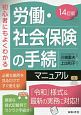 労働・社会保険の手続マニュアル＜14訂版＞