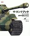 ザ・タンクブック　世界の戦車カタログ