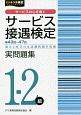 サービス接遇検定　実問題集　1－2級　第43〜47回