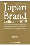 Ｊａｐａｎ　Ｂｒａｎｄ　Ｃｏｌｌｅｃｔｉｏｎ＜兵庫版＞　２０１９