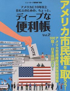 アメリカに１０年以上住む人のための、ちょっと、ディープな「便利帳」　ニューヨーク便利帳別冊