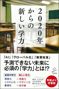 ２０２０年からの新しい学力