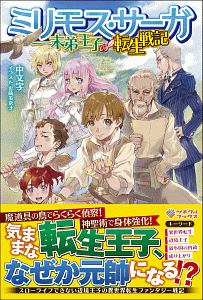 ミリモス・サーガ 末弟王子の転生戦記
