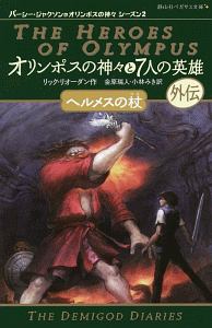 オリンポスの神々と7人の英雄外伝 ヘルメスの杖 パーシー ジャクソンとオリンポスの神々 シーズン2 リック リオーダンの絵本 知育 Tsutaya ツタヤ