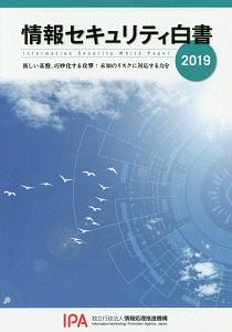 情報セキュリティ白書 2019