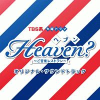 ＴＢＳ系　火曜ドラマ　Ｈｅａｖｅｎ？～ご苦楽レストラン～