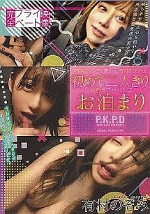 完全プライベート映像 純粋 ヘンタイ美少女有村のぞみと初めての二人きり泥酔ラブホハシゴお泊まり 有村のぞみ