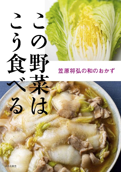 この野菜はこう食べる 笠原将弘の和のおかず 笠原将弘 本 漫画やdvd Cd ゲーム アニメをtポイントで通販 Tsutaya オンラインショッピング