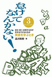 怠けてなんかない! サードシーズン 読む書く記憶するのが苦手な子どもたちが英語を学ぶとき