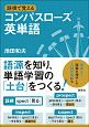 語根で覚える　コンパスローズ英単語