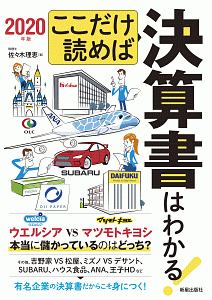 ここだけ読めば決算書はわかる！　２０２０