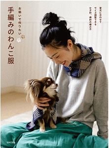 うちの犬 コ の服 小物 金子俊雄の本 情報誌 Tsutaya ツタヤ