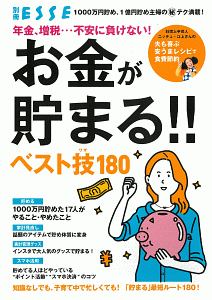 お金が貯まる！！ベスト技１８０