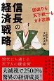 信長の経済戦略　国盗りも天下統一もカネ次第